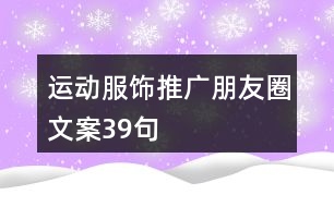 運動服飾推廣朋友圈文案39句