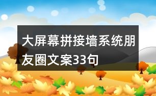 大屏幕拼接墻系統(tǒng)朋友圈文案33句