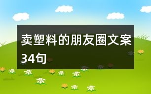 賣塑料的朋友圈文案34句