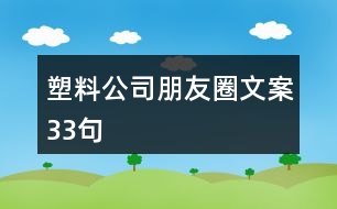 塑料公司朋友圈文案33句