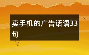 賣手機(jī)的廣告話語(yǔ)33句