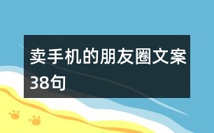 賣手機的朋友圈文案38句