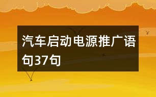 汽車啟動電源推廣語句37句