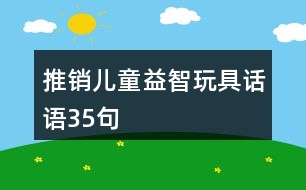 推銷兒童益智玩具話語35句