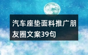 汽車(chē)座墊面料推廣朋友圈文案39句