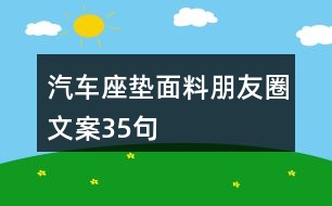 汽車座墊面料朋友圈文案35句