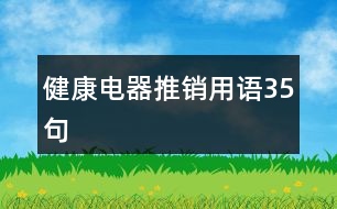 健康電器推銷用語35句