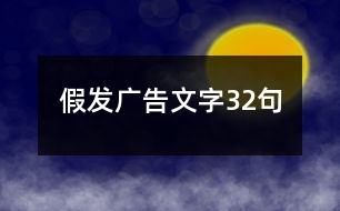 假發(fā)廣告文字32句