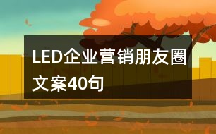 LED企業(yè)營(yíng)銷(xiāo)朋友圈文案40句