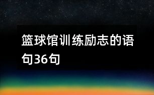 籃球館訓(xùn)練勵志的語句36句