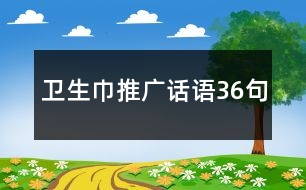 衛(wèi)生巾推廣話語36句