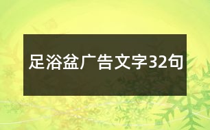 足浴盆廣告文字32句