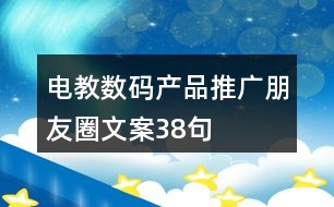 電教數(shù)碼產品推廣朋友圈文案38句