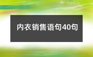 內(nèi)衣銷售語句40句