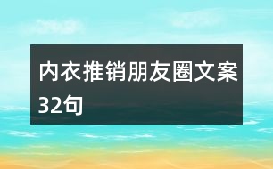 內(nèi)衣推銷朋友圈文案32句