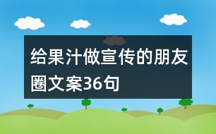 給果汁做宣傳的朋友圈文案36句