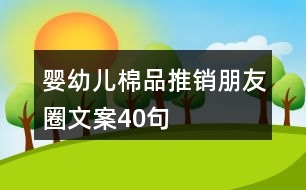 嬰幼兒棉品推銷朋友圈文案40句