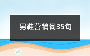 男鞋營銷詞35句