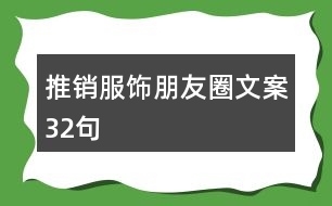 推銷(xiāo)服飾朋友圈文案32句