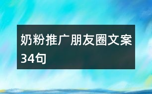 奶粉推廣朋友圈文案34句