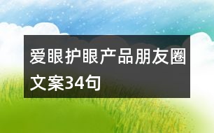 愛眼護(hù)眼產(chǎn)品朋友圈文案34句