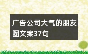 廣告公司大氣的朋友圈文案37句