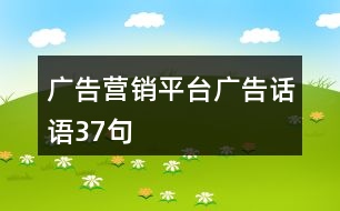 廣告營(yíng)銷(xiāo)平臺(tái)廣告話語(yǔ)37句