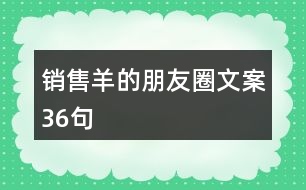 銷(xiāo)售羊的朋友圈文案36句