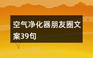 空氣凈化器朋友圈文案39句