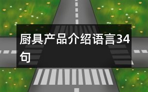 廚具產(chǎn)品介紹語(yǔ)言34句