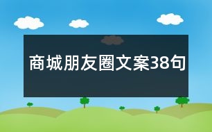 商城朋友圈文案38句