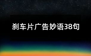 剎車片廣告妙語(yǔ)38句