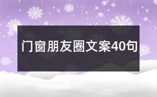 門窗朋友圈文案40句