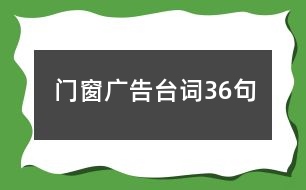 門窗廣告臺詞36句