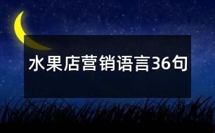 水果店營銷語言36句