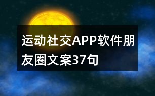 運動社交APP軟件朋友圈文案37句