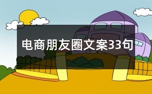 電商朋友圈文案33句