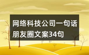 網(wǎng)絡(luò)科技公司一句話朋友圈文案34句