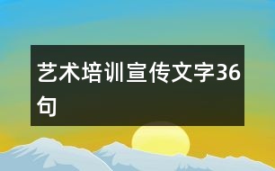 藝術(shù)培訓宣傳文字36句