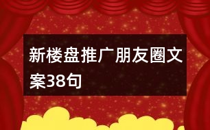 新樓盤推廣朋友圈文案38句