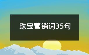 珠寶營(yíng)銷詞35句