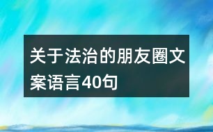 關(guān)于法治的朋友圈文案語(yǔ)言40句