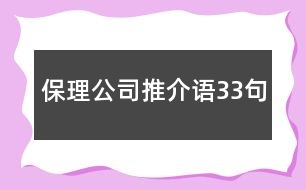 保理公司推介語(yǔ)33句