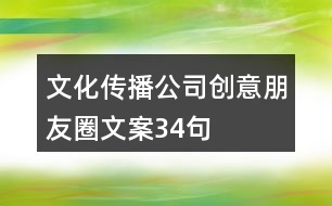 文化傳播公司創(chuàng)意朋友圈文案34句