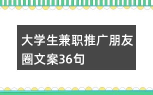 大學生兼職推廣朋友圈文案36句