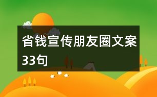 省錢(qián)宣傳朋友圈文案33句