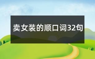 賣女裝的順口詞32句