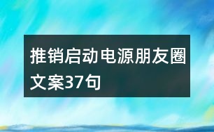 推銷啟動(dòng)電源朋友圈文案37句