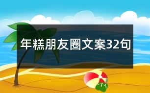 年糕朋友圈文案32句