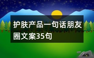 護膚產品一句話朋友圈文案35句